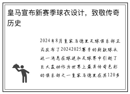 皇马宣布新赛季球衣设计，致敬传奇历史