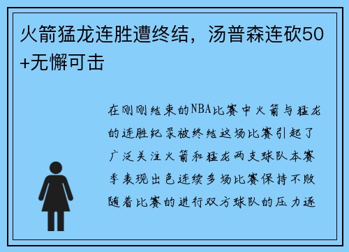 火箭猛龙连胜遭终结，汤普森连砍50+无懈可击