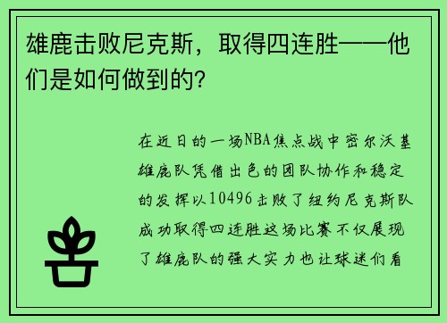 雄鹿击败尼克斯，取得四连胜——他们是如何做到的？
