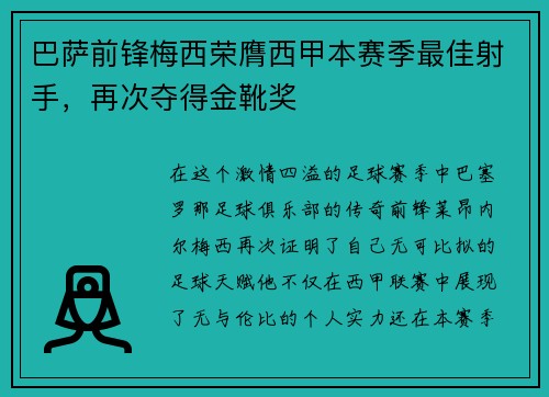 巴萨前锋梅西荣膺西甲本赛季最佳射手，再次夺得金靴奖