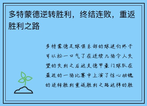 多特蒙德逆转胜利，终结连败，重返胜利之路