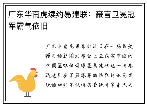 广东华南虎续约易建联：豪言卫冕冠军霸气依旧