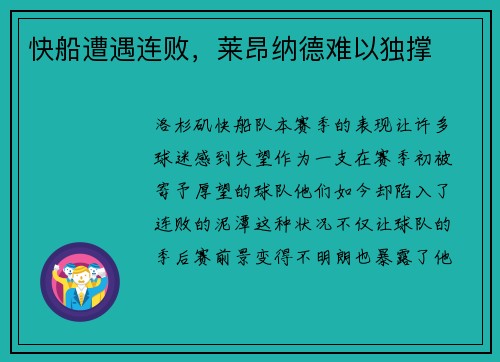 快船遭遇连败，莱昂纳德难以独撑