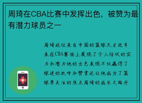 周琦在CBA比赛中发挥出色，被赞为最有潜力球员之一