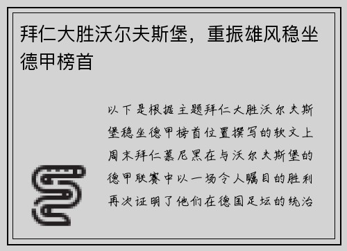 拜仁大胜沃尔夫斯堡，重振雄风稳坐德甲榜首
