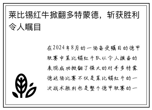 莱比锡红牛掀翻多特蒙德，斩获胜利令人瞩目
