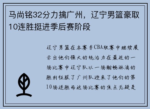 马尚铭32分力擒广州，辽宁男篮豪取10连胜挺进季后赛阶段