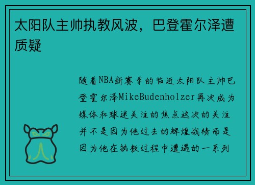 太阳队主帅执教风波，巴登霍尔泽遭质疑