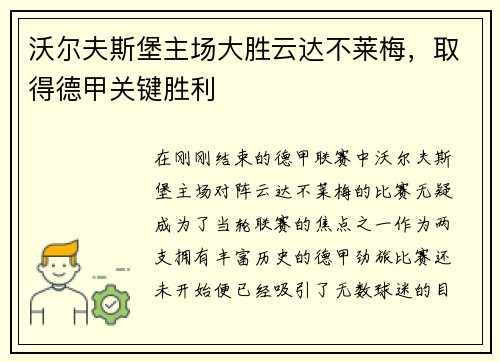沃尔夫斯堡主场大胜云达不莱梅，取得德甲关键胜利