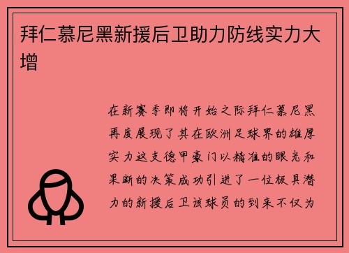 拜仁慕尼黑新援后卫助力防线实力大增