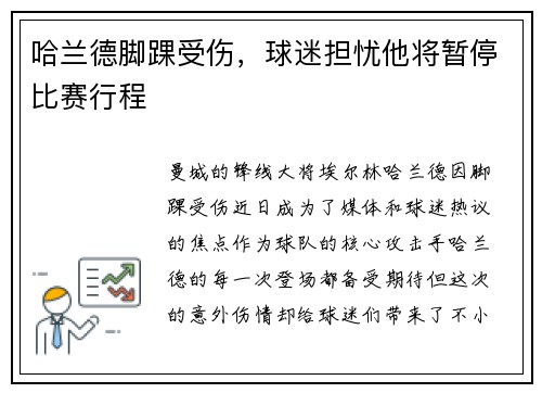 哈兰德脚踝受伤，球迷担忧他将暂停比赛行程