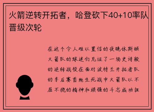 火箭逆转开拓者，哈登砍下40+10率队晋级次轮