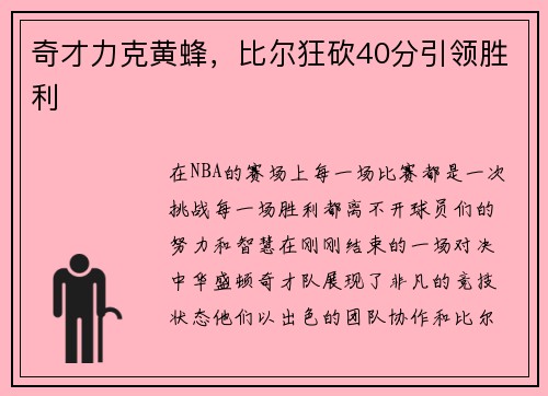 奇才力克黄蜂，比尔狂砍40分引领胜利