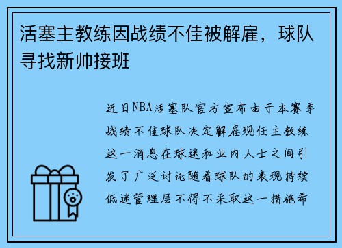 活塞主教练因战绩不佳被解雇，球队寻找新帅接班