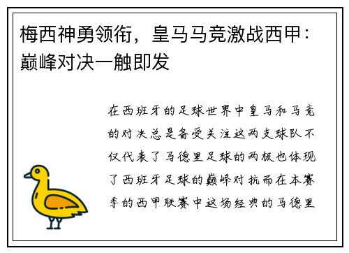 梅西神勇领衔，皇马马竞激战西甲：巅峰对决一触即发