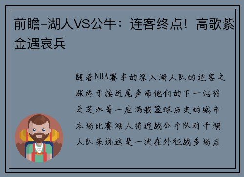 前瞻-湖人VS公牛：连客终点！高歌紫金遇哀兵
