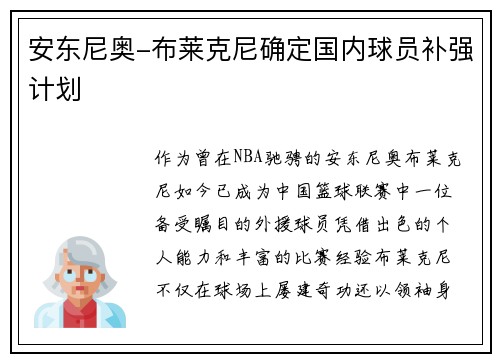 安东尼奥-布莱克尼确定国内球员补强计划