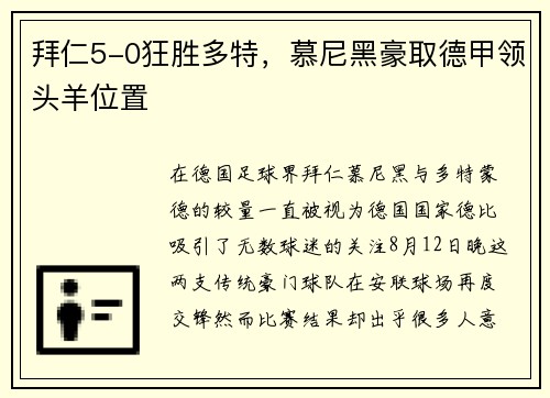 拜仁5-0狂胜多特，慕尼黑豪取德甲领头羊位置
