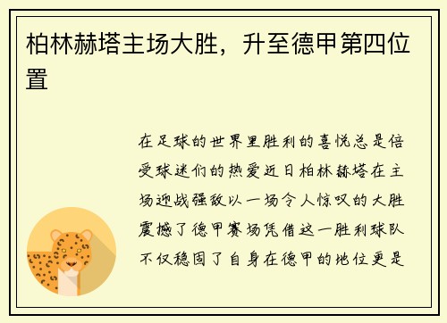 柏林赫塔主场大胜，升至德甲第四位置