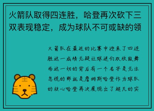火箭队取得四连胜，哈登再次砍下三双表现稳定，成为球队不可或缺的领袖