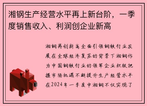 湘钢生产经营水平再上新台阶，一季度销售收入、利润创企业新高
