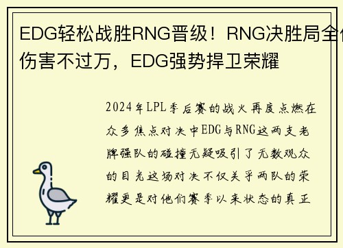 EDG轻松战胜RNG晋级！RNG决胜局全体伤害不过万，EDG强势捍卫荣耀