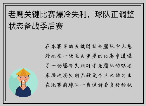 老鹰关键比赛爆冷失利，球队正调整状态备战季后赛