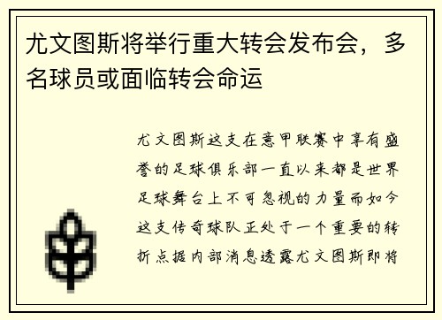 尤文图斯将举行重大转会发布会，多名球员或面临转会命运