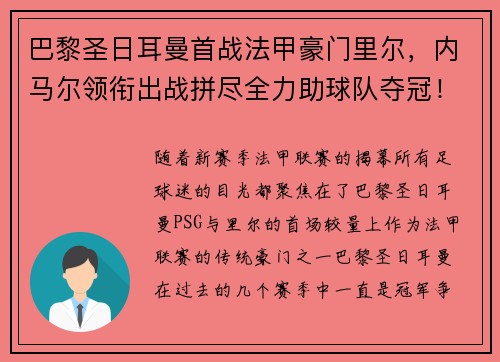 巴黎圣日耳曼首战法甲豪门里尔，内马尔领衔出战拼尽全力助球队夺冠！