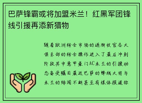 巴萨锋霸或将加盟米兰！红黑军团锋线引援再添新猎物