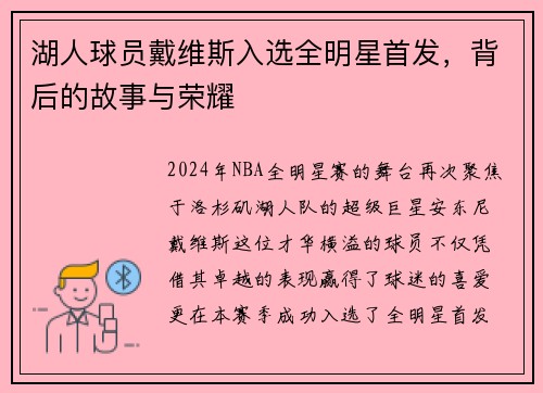湖人球员戴维斯入选全明星首发，背后的故事与荣耀