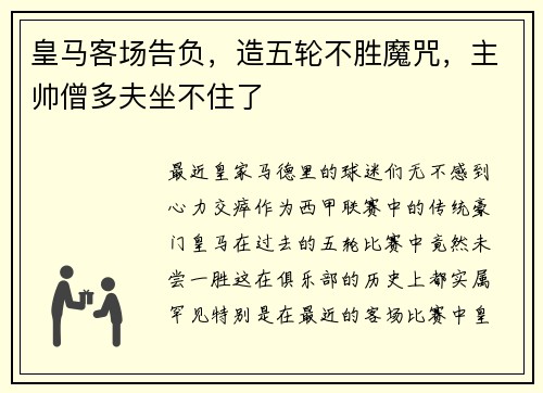 皇马客场告负，造五轮不胜魔咒，主帅僧多夫坐不住了