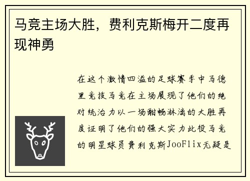 马竞主场大胜，费利克斯梅开二度再现神勇