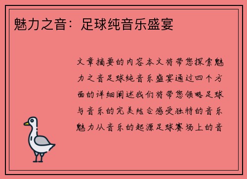 魅力之音：足球纯音乐盛宴