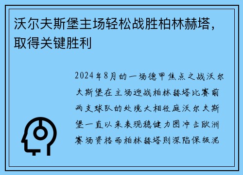 沃尔夫斯堡主场轻松战胜柏林赫塔，取得关键胜利