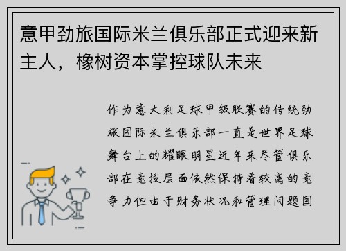 意甲劲旅国际米兰俱乐部正式迎来新主人，橡树资本掌控球队未来