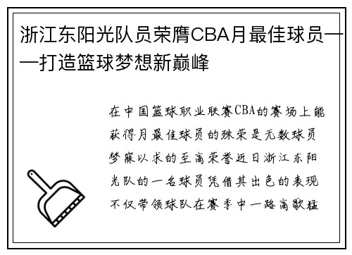 浙江东阳光队员荣膺CBA月最佳球员——打造篮球梦想新巅峰