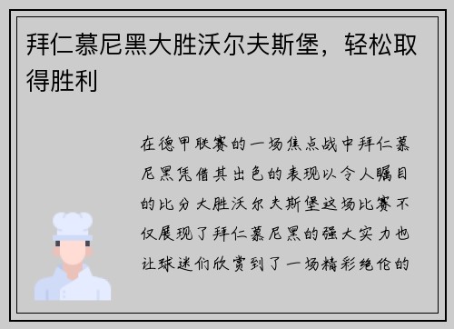 拜仁慕尼黑大胜沃尔夫斯堡，轻松取得胜利