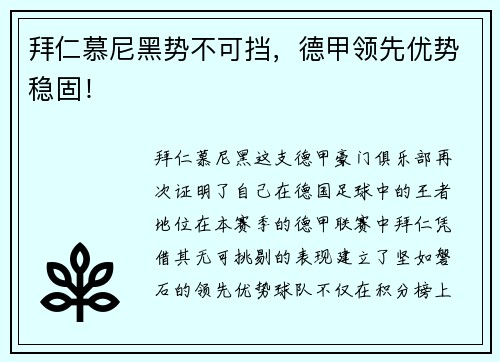 拜仁慕尼黑势不可挡，德甲领先优势稳固！