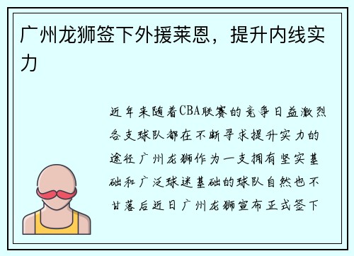 广州龙狮签下外援莱恩，提升内线实力