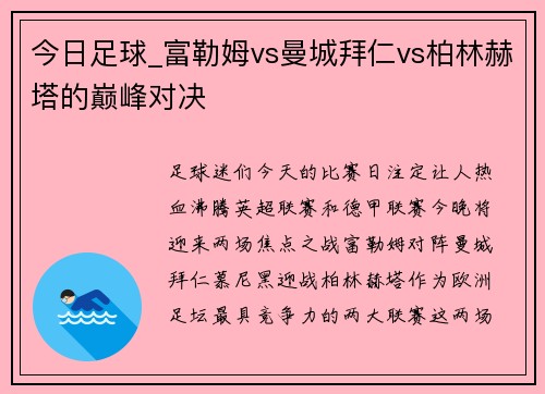 今日足球_富勒姆vs曼城拜仁vs柏林赫塔的巅峰对决
