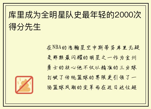 库里成为全明星队史最年轻的2000次得分先生