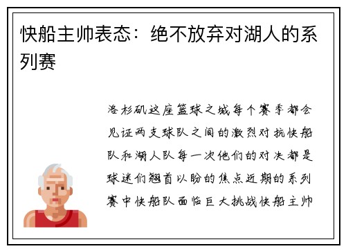 快船主帅表态：绝不放弃对湖人的系列赛