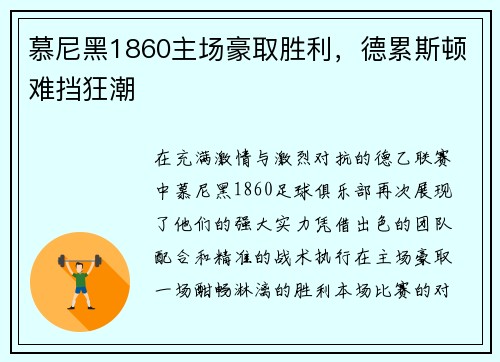 慕尼黑1860主场豪取胜利，德累斯顿难挡狂潮