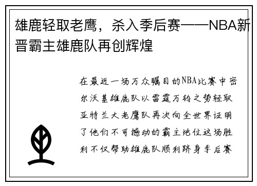 雄鹿轻取老鹰，杀入季后赛——NBA新晋霸主雄鹿队再创辉煌