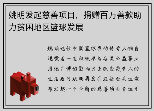 姚明发起慈善项目，捐赠百万善款助力贫困地区篮球发展