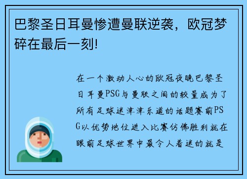 巴黎圣日耳曼惨遭曼联逆袭，欧冠梦碎在最后一刻!