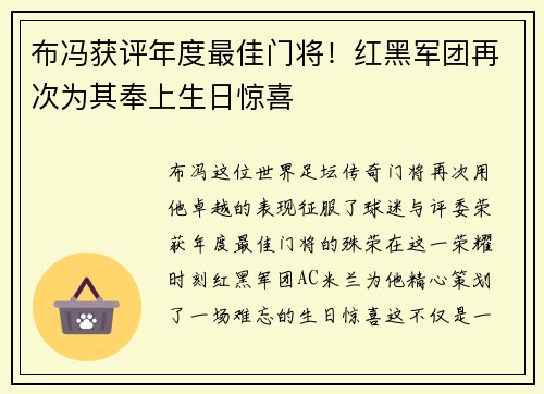 布冯获评年度最佳门将！红黑军团再次为其奉上生日惊喜