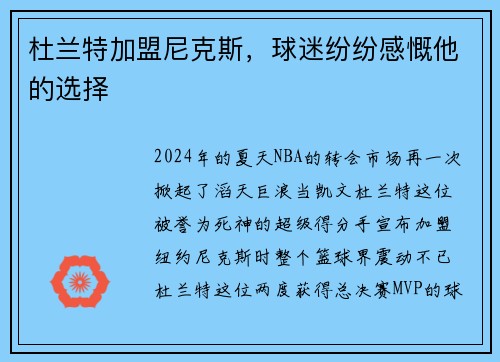 杜兰特加盟尼克斯，球迷纷纷感慨他的选择