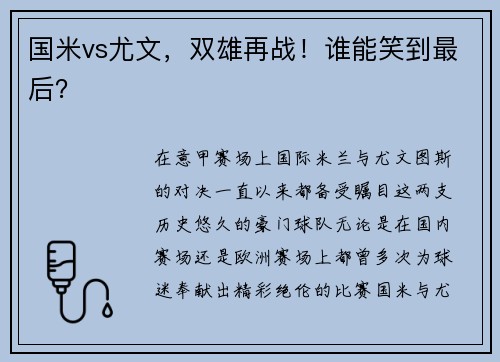 国米vs尤文，双雄再战！谁能笑到最后？